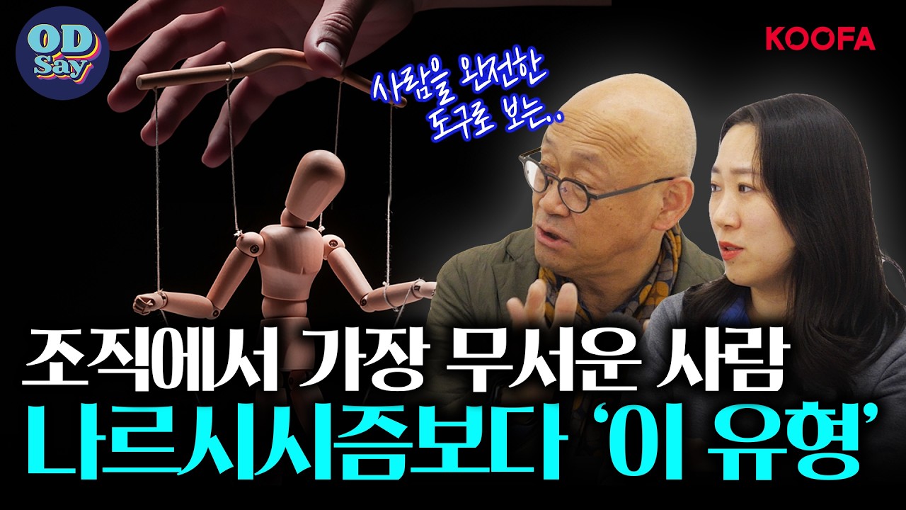 오딧세이 45화 | 나르시시스트보다 더 은밀하다! 조직을 망치는 마키아벨리즘 [#조직문화#리더십#HR]