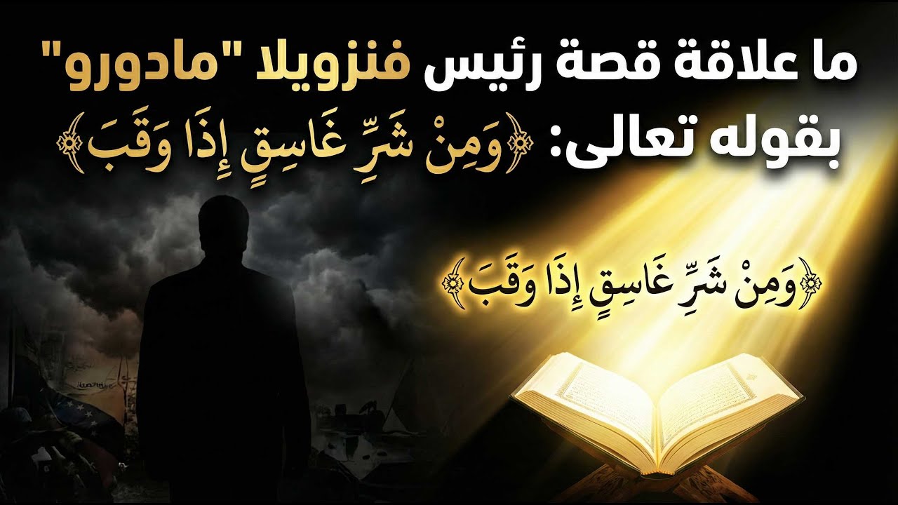 ما علاقة قصة رئيس فنزويلا 
