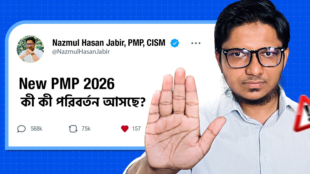 নতুন PMP 2026: কি কি পরিবর্তন আসছে? কঠিন হয়ে যাচ্ছে পরীক্ষা? সিলেবাস ও প্রশ্নের ধরণ