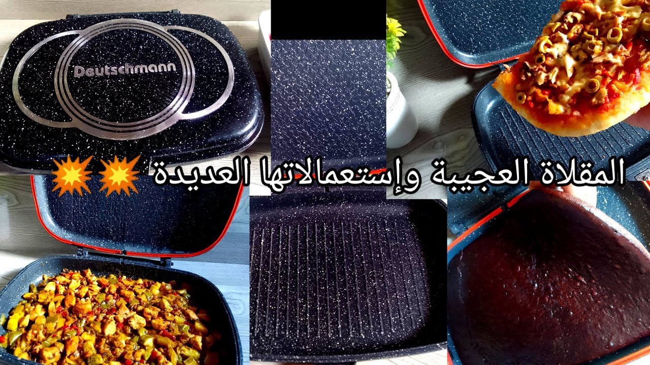 مميزات وإستعمالات المقلاة العجيبة الصحية #ماركة ألمانية الصنع Deutschmann@#هادي لغادي تهنيك 👌
