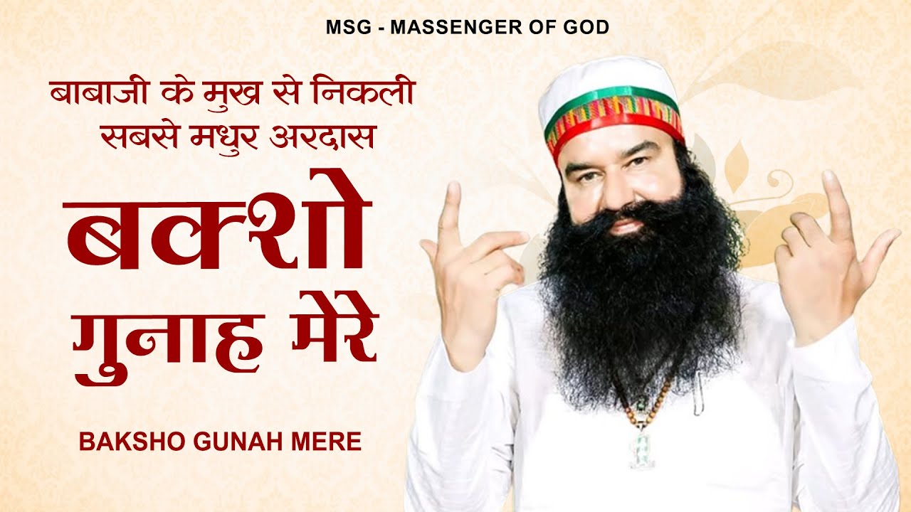 Baksho Gunah Mere | Beautiful MSG Song | Ram Rahim Geet | बख्शो गुनाह मेरे | Guruji Bhajan 2025