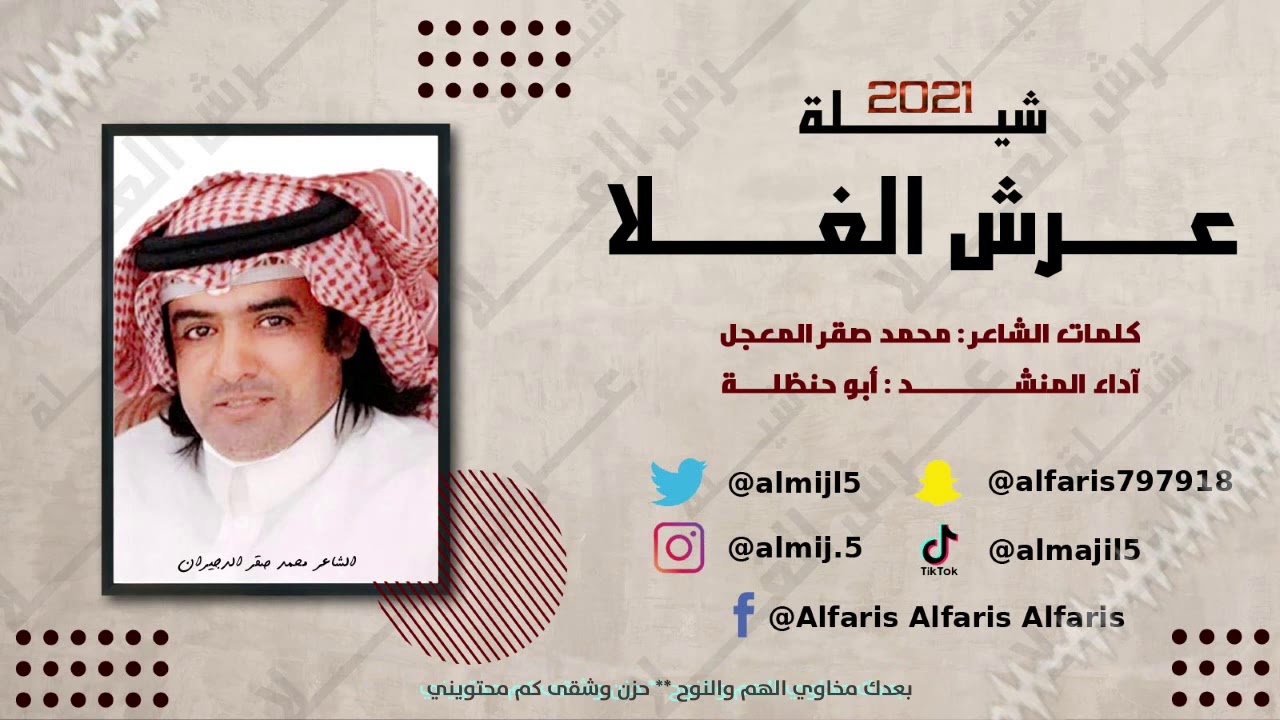 شيلة ( عرش الغلا ) للشاعر محمد صقر المعجل & المنشد ابوحنظلة 2021