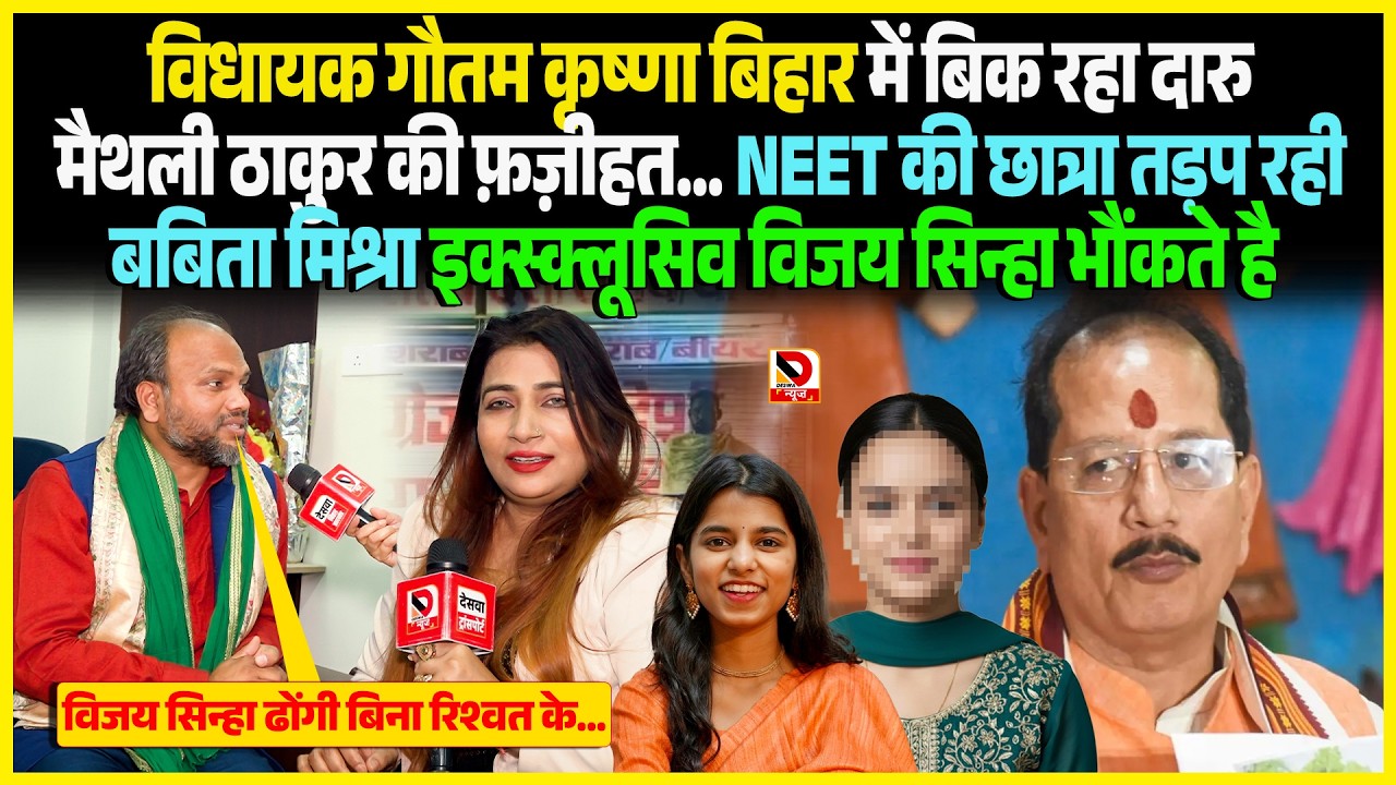 MLA Gautam Krishna Bihar में बिक रहा दारु Maithali Thakur की फ़ज़ीहत...  NEET की छात्रा तड़प रही