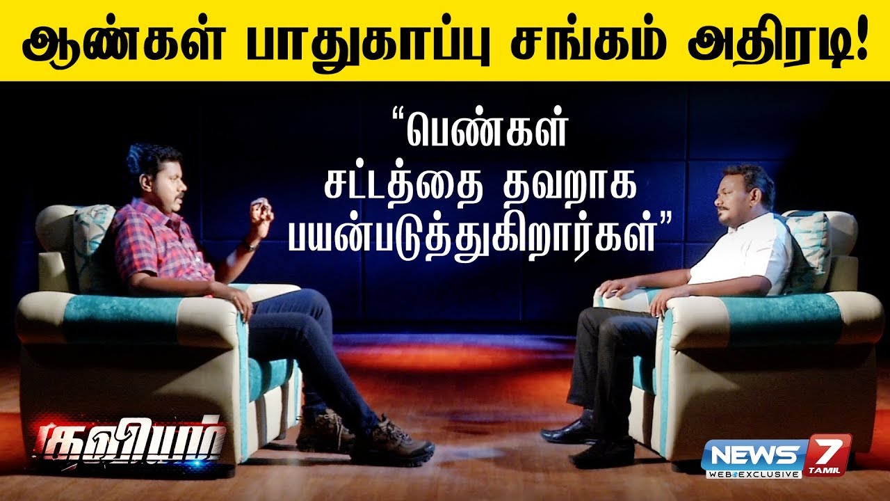 தமிழ்நாடு ஆண்கள் பாதுகாப்பு சங்கம், பெண்கள் மீது பகிரங்க குற்றச்சாட்டு! | Kuviyam