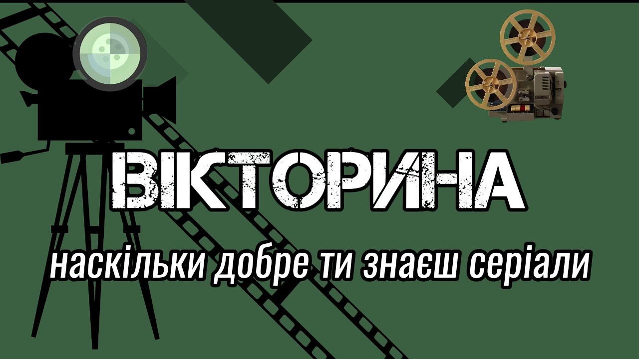 Вікторина кіно