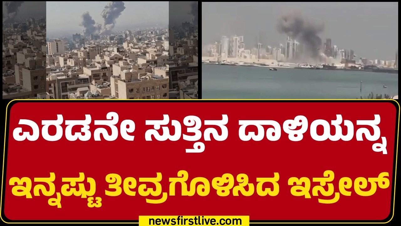 Israel Iran Conflict : Iran ನಡೆಸಿದ ದಾಳಿಯಲ್ಲಿ ಭಾರೀ ಹಾನಿಯಾದ ಮಾಹಿತಿ | Ayatollah Ali Khamenei