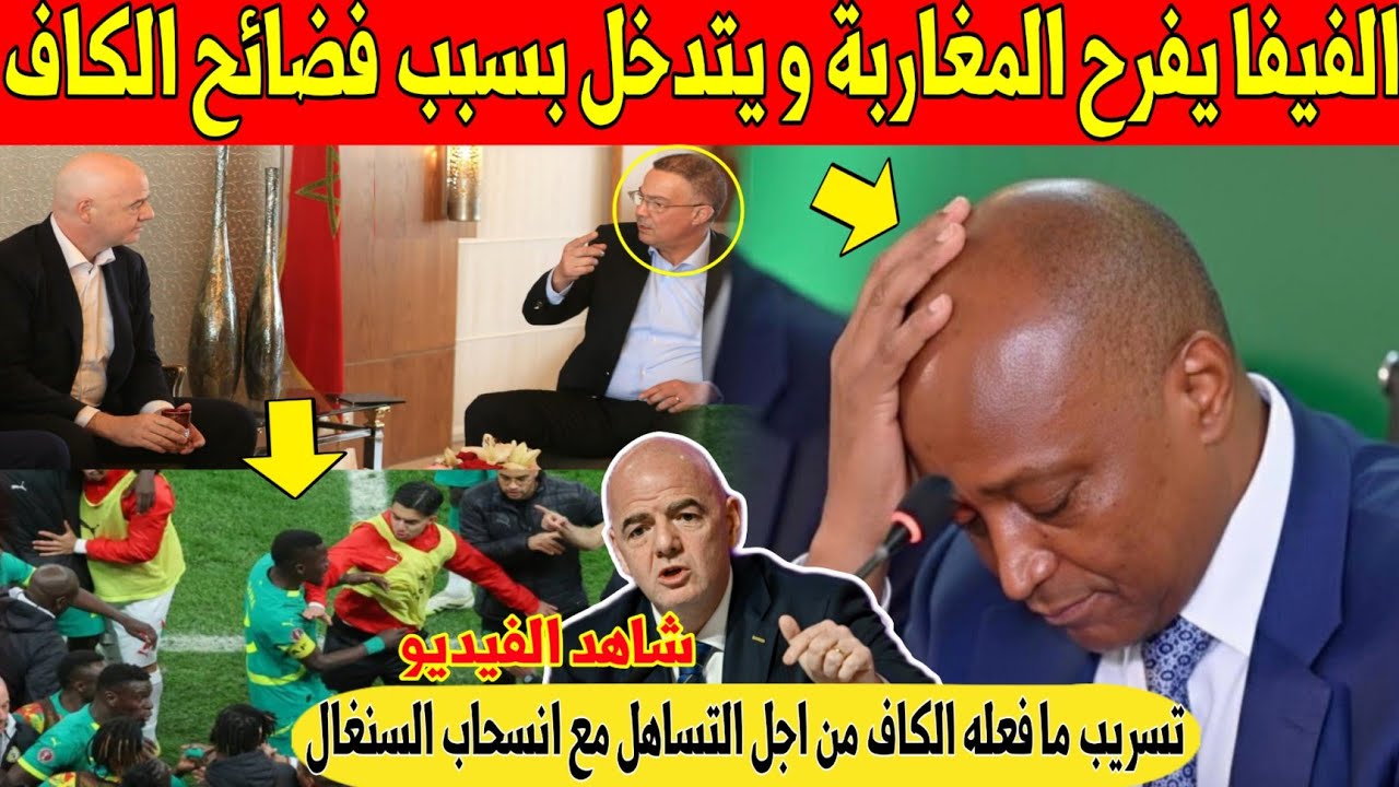 مفاجأة كبرى: الفيفا ينتصر للمغرب و يتدخل للقيام بتغيرات داخل الكاف بعد فضيحة انسحاب السنغال - شاهد