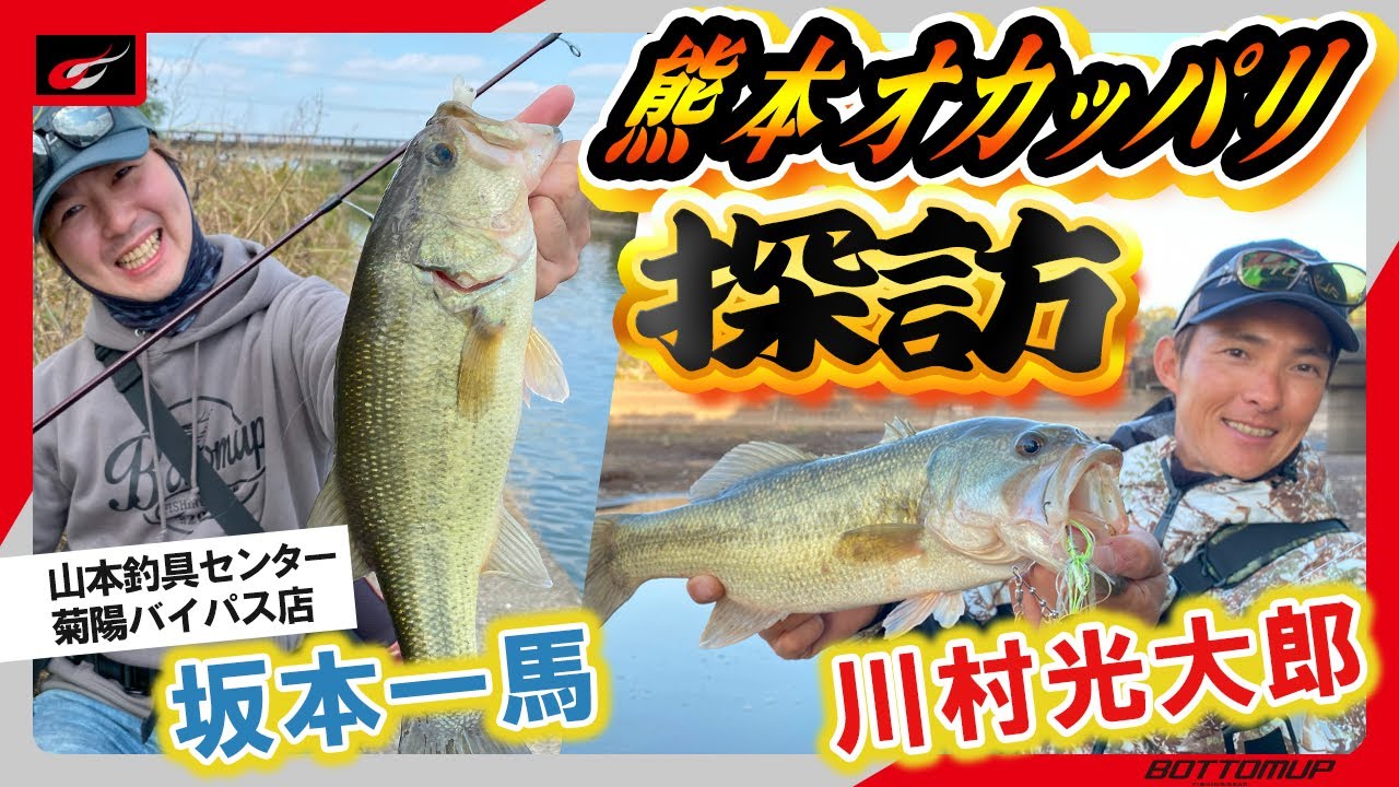 『熊本オカッパリ探訪！ 川村光大郎 × 坂本一馬』