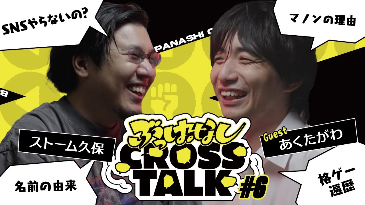 【あくたがわ】本当は設置して一緒に攻めるキャラが好き | ぶっぱなしCROSSTALK#6