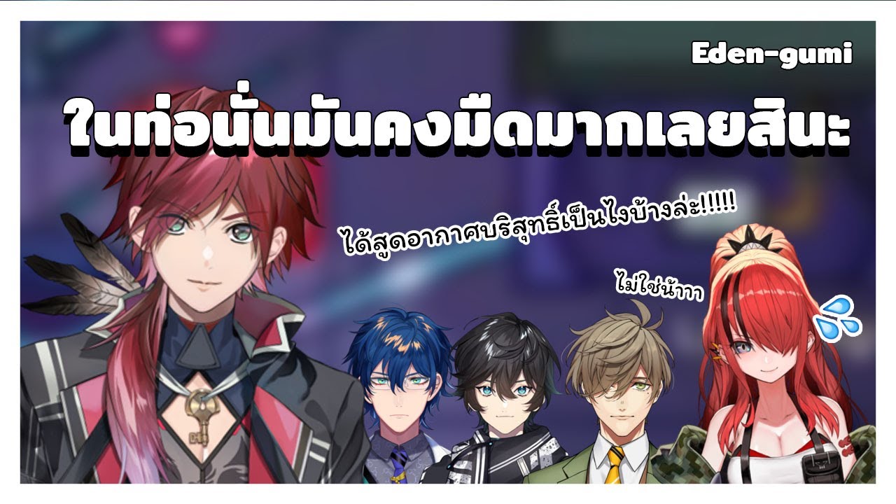 [THAI SUB] Nijisanji | Eden-gumi : ในท่อนั่นมันคงมืดมากเลยสินะ