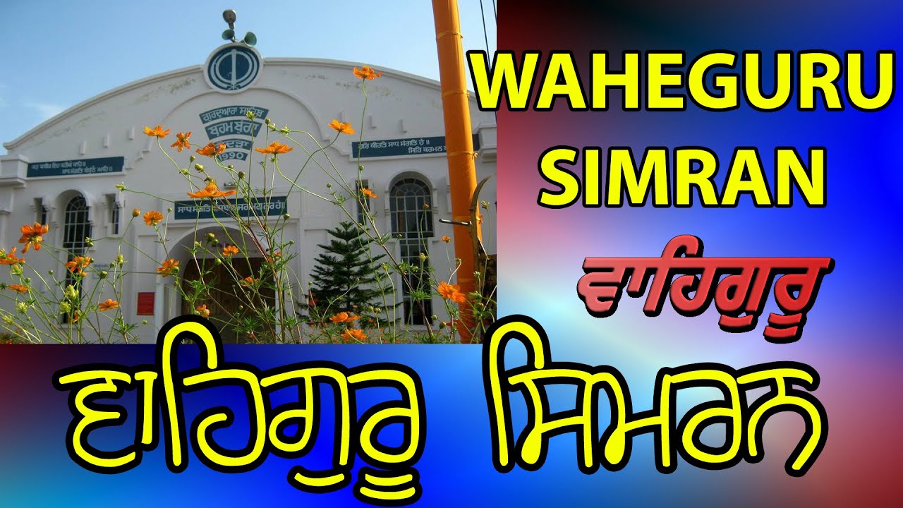 WAHEGURU SIMRAN | DODRA SANGAT | DODRA SMAGAM |  DODRA SIMRAN | WAHEGURU SIMRAN (MUST LISTEN)