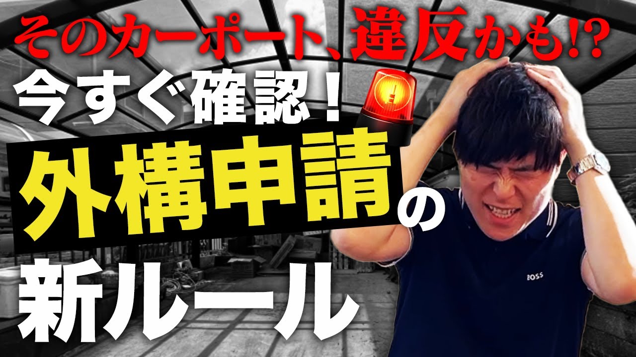 そのカーポート違法かも！？法改正で注意必須の外構設備！！