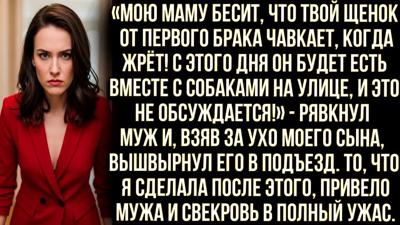 «Мою маму бесит, что твой щенок чавкает когда жрёт! С этого дня он будет есть на улице!» рявкнул муж