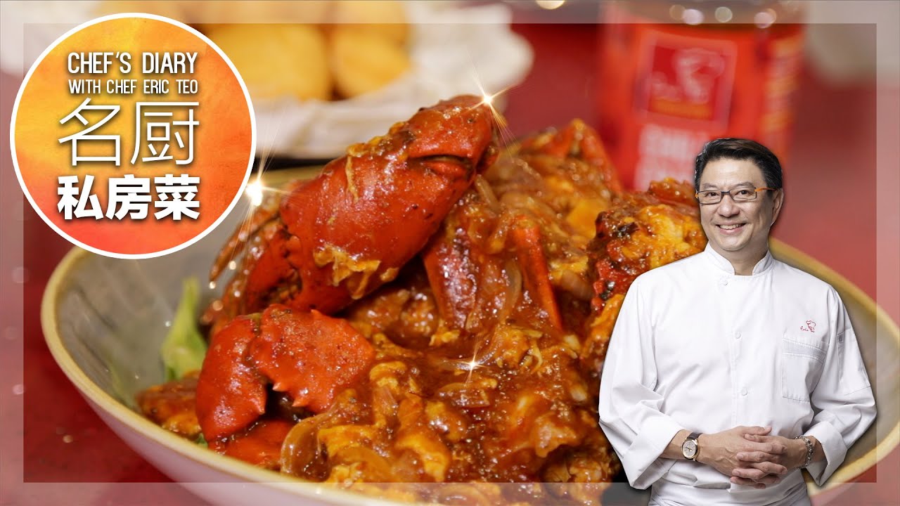 Chef Eric Teo 特制「新加坡辣椒螃蟹」！《名厨私房菜 Chef's Diary》S3E1 [A SuperSeed™ TV Original]