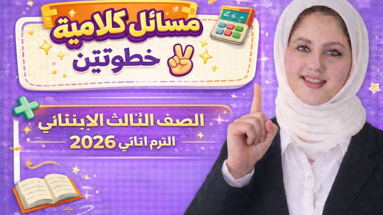 مسائل كلامية من خطوتين الصف الثالث الابتدائي الترم التاني 2026 الدرس(9/7)