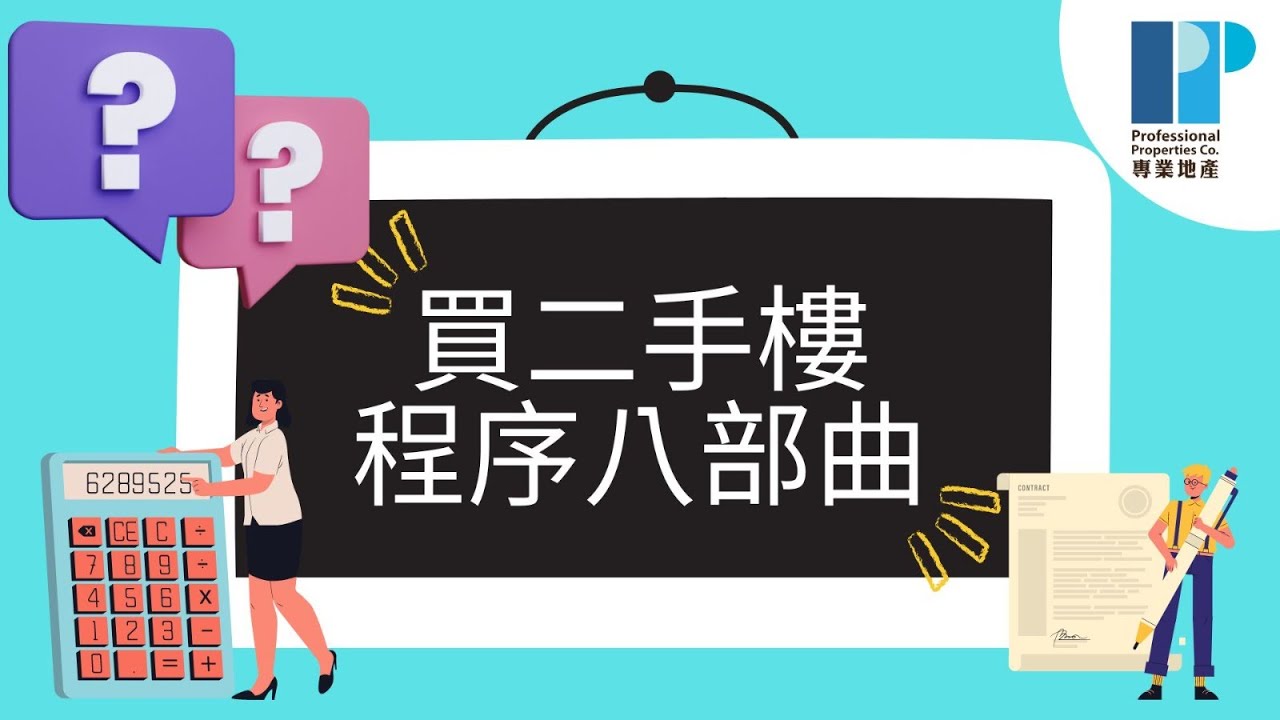房地產知識增值班 | 買二手樓程序8️⃣步曲 & 新手必讀注意事項❗️ | #專業地產 #professionalproperties