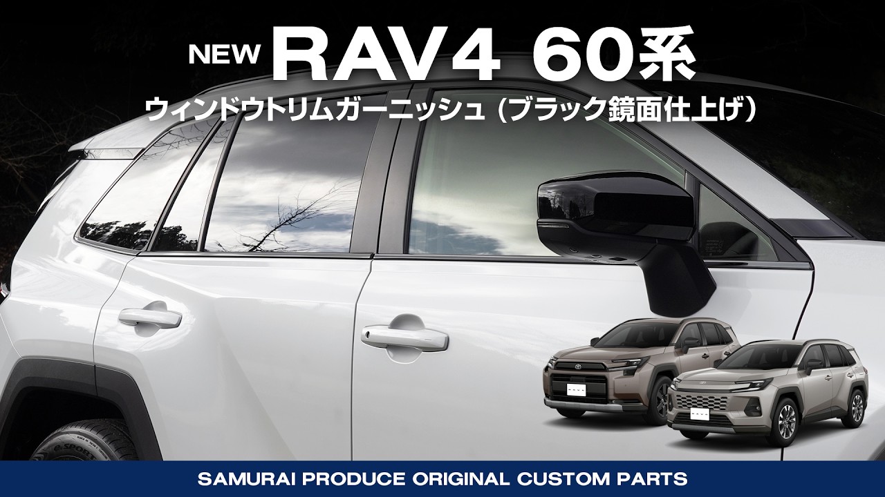 【新型RAV4 60系】外装カスタムパーツウィンドウトリムガーニッシュ(ブラック鏡面仕上げ)取付イメージ動画【納車】【HYBRID Z】【HYBRID Adventure】