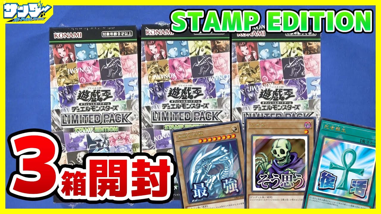 【#遊戯王】ワイトもそう思います！3箱開封「LIMITED PACK －STAMP EDITION－ 」LPST【#開封】
