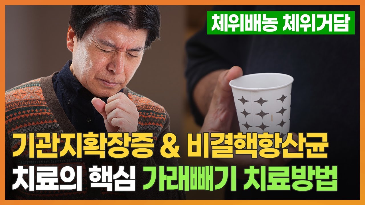 기관지확장증 & 비결핵항산균 환자분들에게 꼭 필요한 가래빼는 방법(가래빼기를 통한 폐청소)