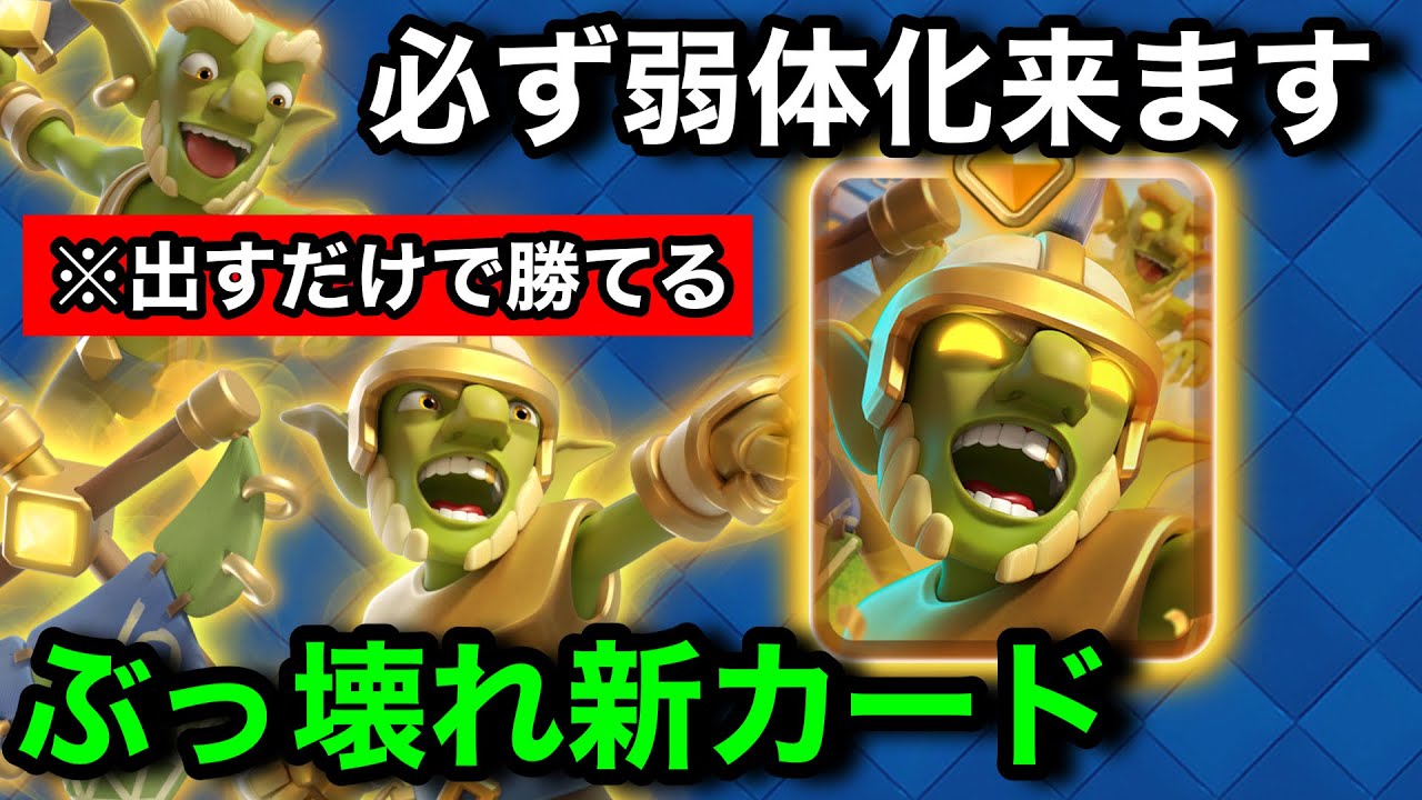 【クラロワ】絶対弱体化が来るぶっ壊れヒーローゴブリン実装。どんなデッキに採用しても強すぎると話題に。