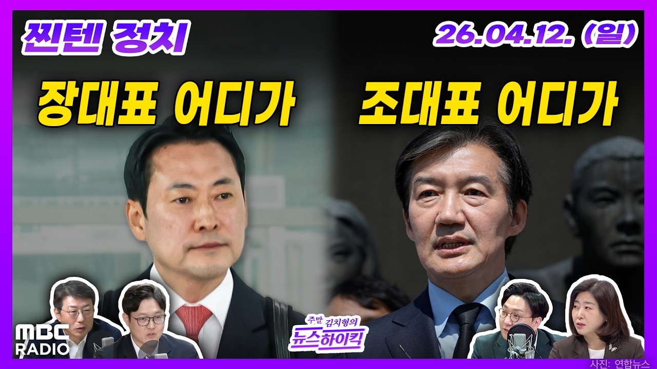 [찐텐 정치] 지선 앞두고 일정 앞당겨 방미한 장동혁, 험지 출마 시사한 조국 외 | MBC 260412 방송