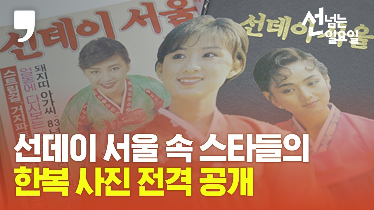 [선 넘는 일요일] 김희애·배종옥·하희라 등…80년대 스타들의 한복은?