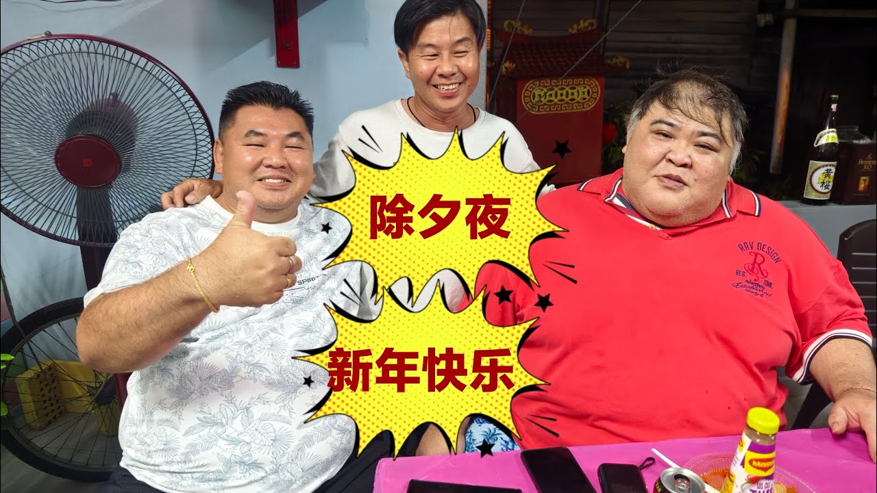 馬來西亞華人過春節(除夕夜)家族成員圍爈慶團圓。