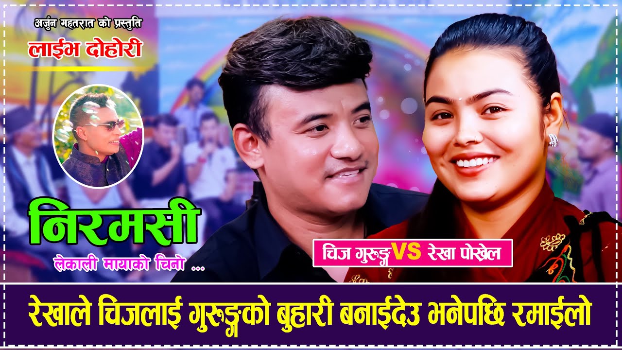 रेखाले चिजलाई गुरुङ्गको बुहारी बनाईदेउ भनेपछि रमाईलो  Chij Gurung VS Rekha Pokhrel Live Dohori