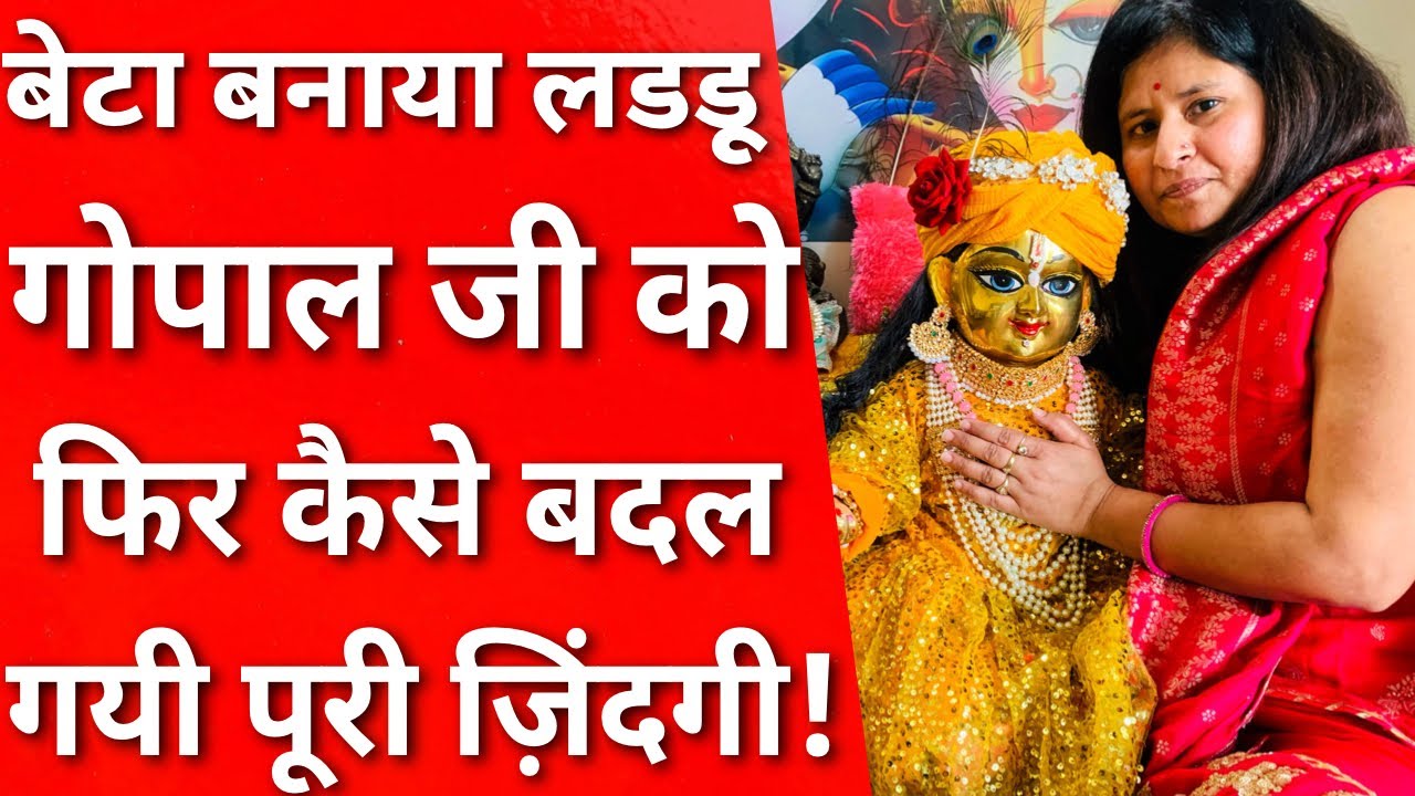 बेटा नही था लडडू गोपाल जी को बनाया बेटा फिर जो हुआ आप सोच नही सकते ॥ MERA VRINDAVAN ॥