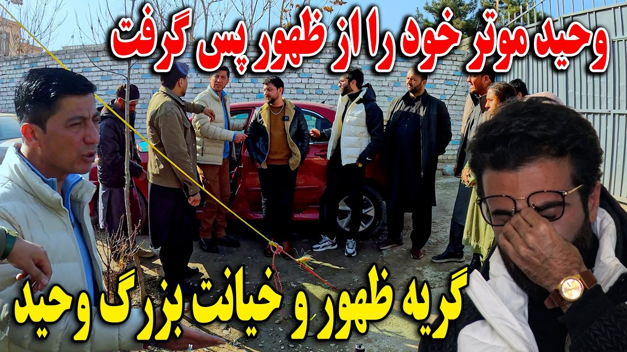 وحید موتر خود را از ظهور پس گرفت - جنگ بسیار بد و گریه ظهور بخاطر خیانت بزرگ وحید🤯