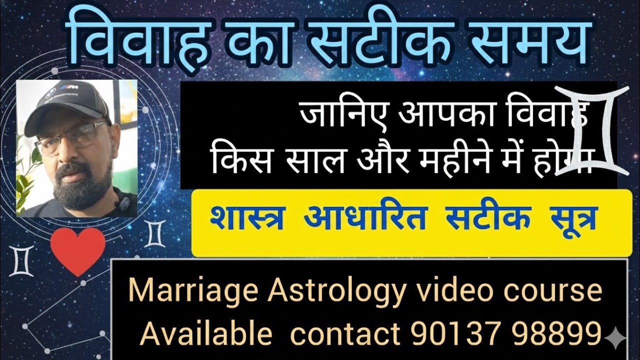 विवाह का समय जानने का सटीक ज्योतिष सूत्र/ शास्त्र के आधार पर जानिए 