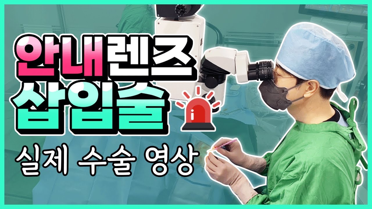 안내렌즈삽입술 (실제 수술영상과 설명)