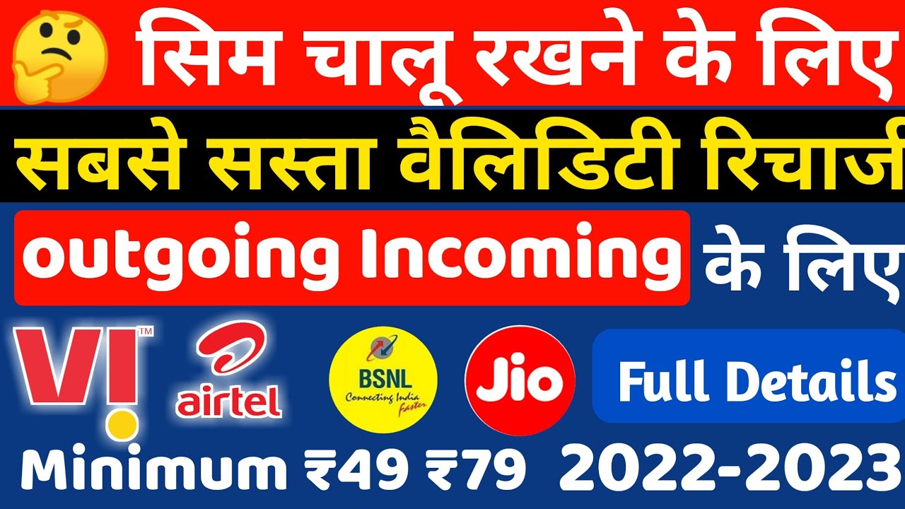 सिम चालू रखने के लिए Sabse Sasta Validity Recharge Plan Outgoing Incoming ke Liye ₹49 ₹79 Plan 2022