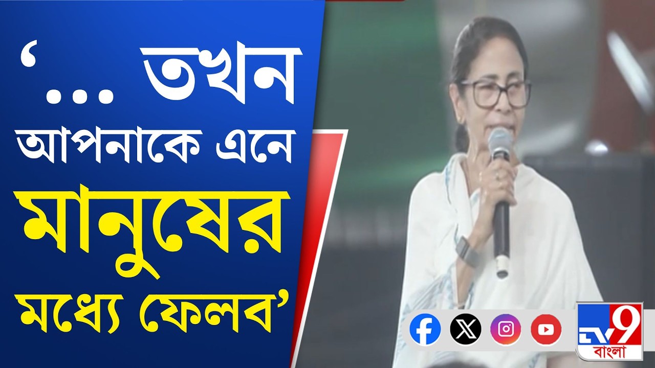 Mamata Banerjee Speech in Dharna: মানুষ আপনার বিচার করবে, নাম না করে জ্ঞানেশকে হুঁশিয়ারি মমতার
