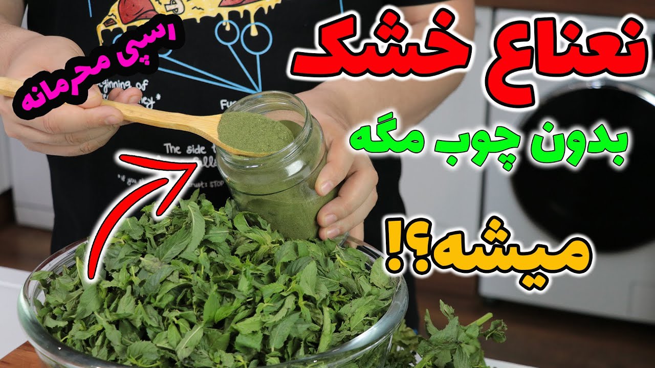 راز تهیه نعناع خشک خونگی بهداشتی بدون چوب و آشغال مخصوص دوستان خارج از کشور