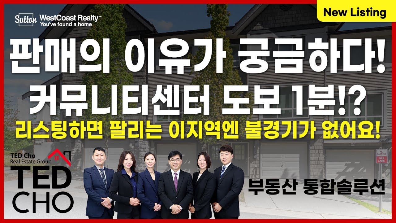 집 앞에 학교, 수영장, 도서관이 생긴다면? 불경기가 뭐에요? 버크마운틴 타운하우스! | Ted Cho 테드조 밴쿠버 부동산 그룹