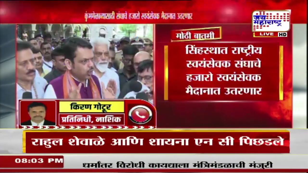 Nashik Kumbhamela RSS Volunteers: कुंभमेळाव्यासाठी संघाचे हजारो स्वयंसेवक मैदानात उतरणार