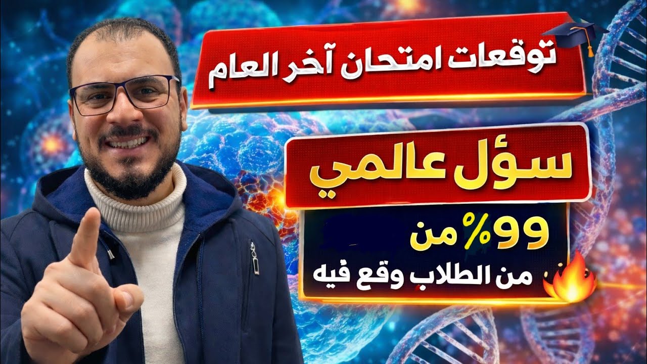 توقعات امتحان آخر العام | سؤال عالمى محاكى لامتحانات آخر العام | اتحداك أول مرة هتسمع الفكرة 👌❤️