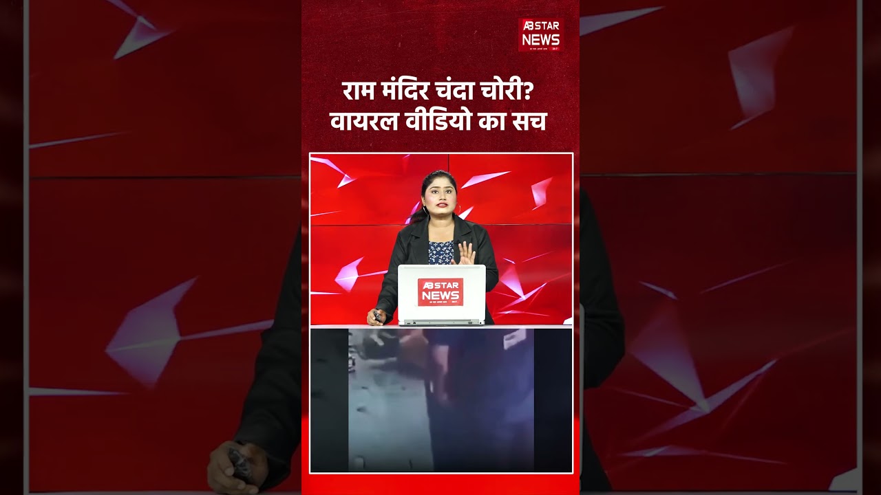 Ram Mandir Donation Theft CCTV Viral? जानिए Viral Video की पूरी सच्चाई | Fact Check