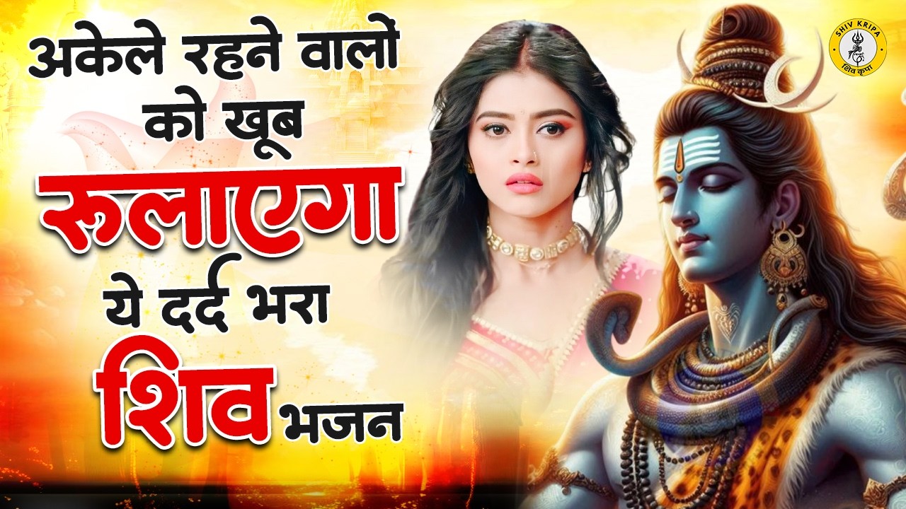 अकेले रहने वालों को खूब रुलाएगा ये दर्द भरा शिव भजन | शिव भजन | Nonstop Shiv Bhajan | Mahadev Bhajan