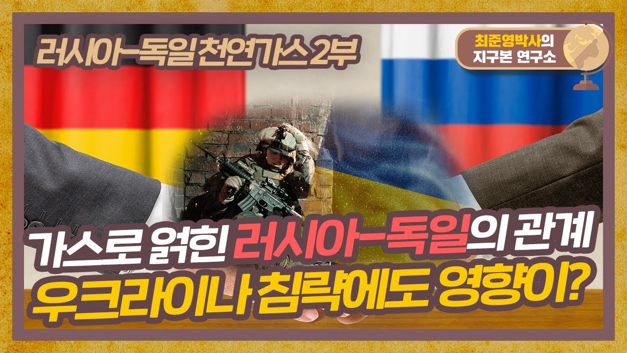 40년 동안 가스로 이어져 온 러시아-독일, 우크라이나-러시아 전쟁과 관련이? [러시아-독일 천연가스 2부]