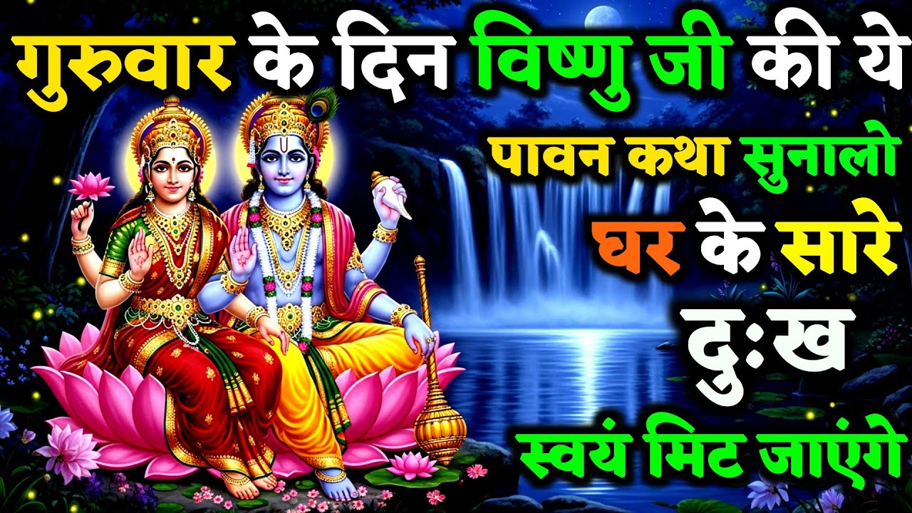 बृहस्पतिवार के दिन विष्णु भगवान की ये कथा सुनते ही – जीवन के सारे कष्ट स्वयं मिट जाएगे ! | Vrat Kath