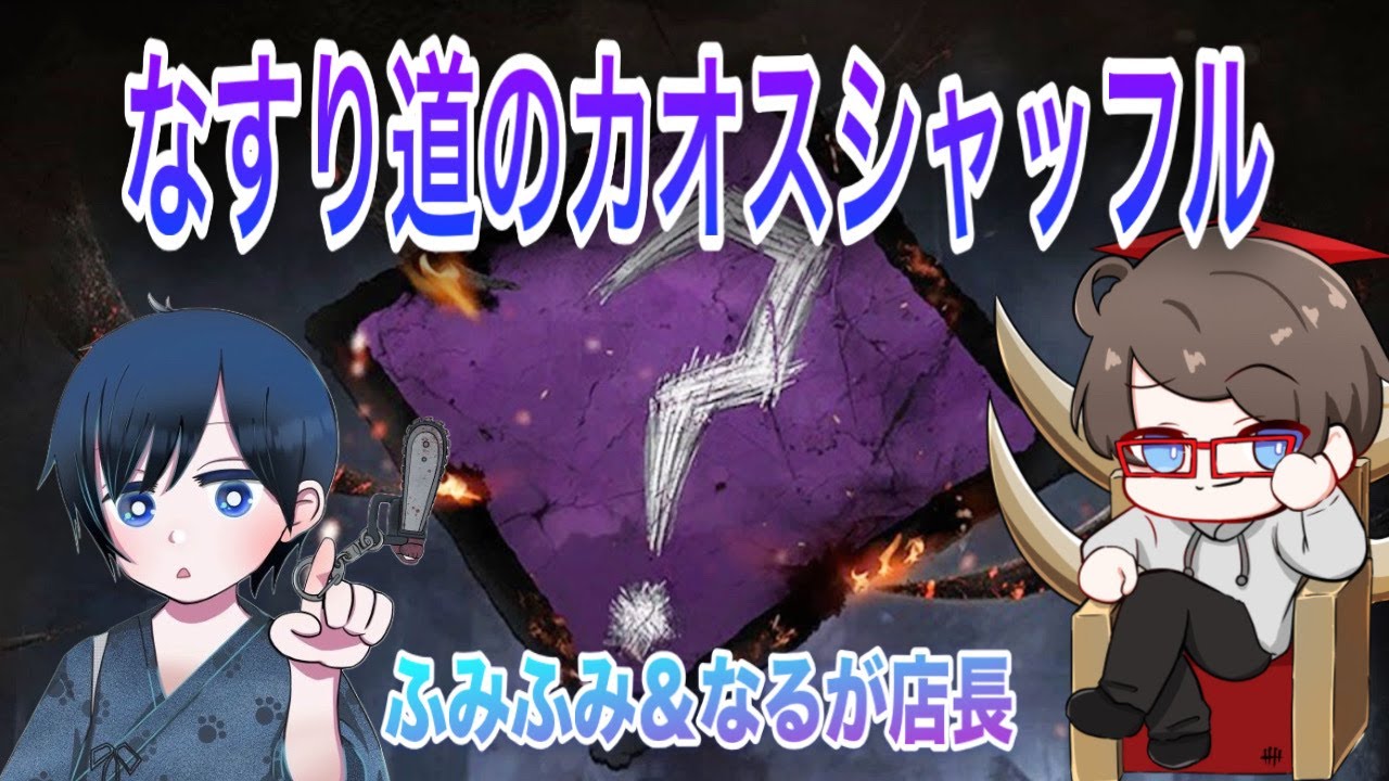 【DBD】カオスな二人　2枠参加型【なるが店長】withふみふみ