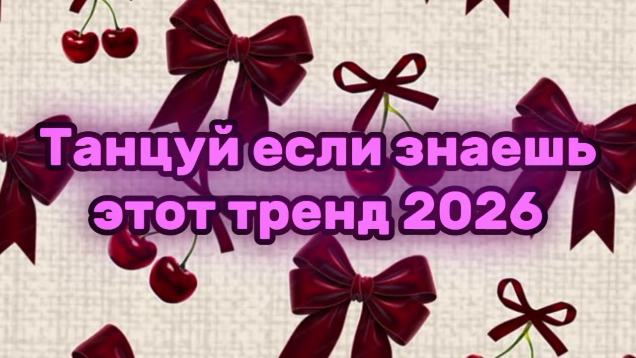 💚Танцуй если знаешь этот тренд 2025😍 Тренды 2025 года💘