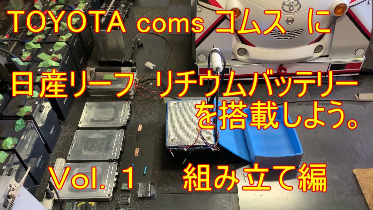 Vol.1 トヨタ コムス  日産 リーフ リチウムバッテリー を 搭載 しよう  バッテリー組み立て編 カスタム カスタマイズ  TOYOTA coms custom car シーポッド に負けるな