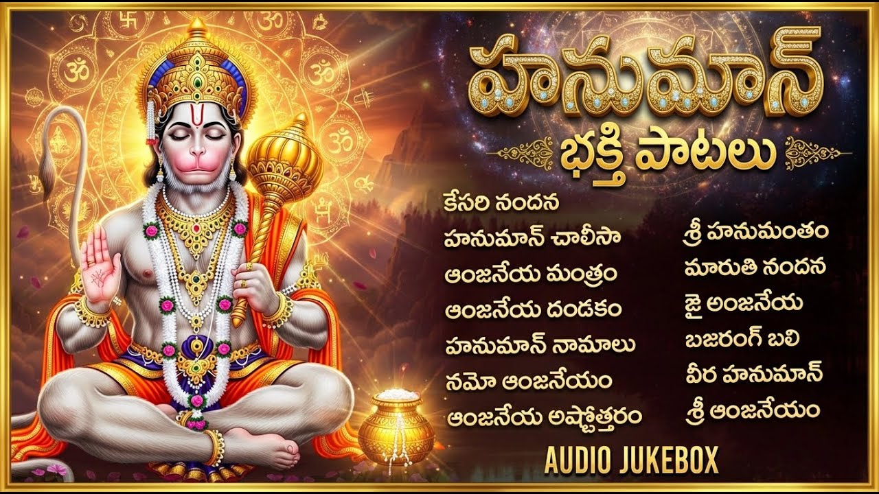 హనుమాన్ భక్తి పాటలు | Powerful Hanuman Bhakti Songs | Hanuman Devotional Songs Telugu
