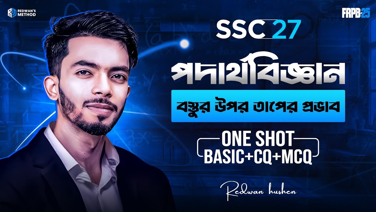 Physics Chapter 6 || One Shot CQ & MCQ Solving Class || SSC 27 || বস্তুর উপর তাপের প্রভাব ||