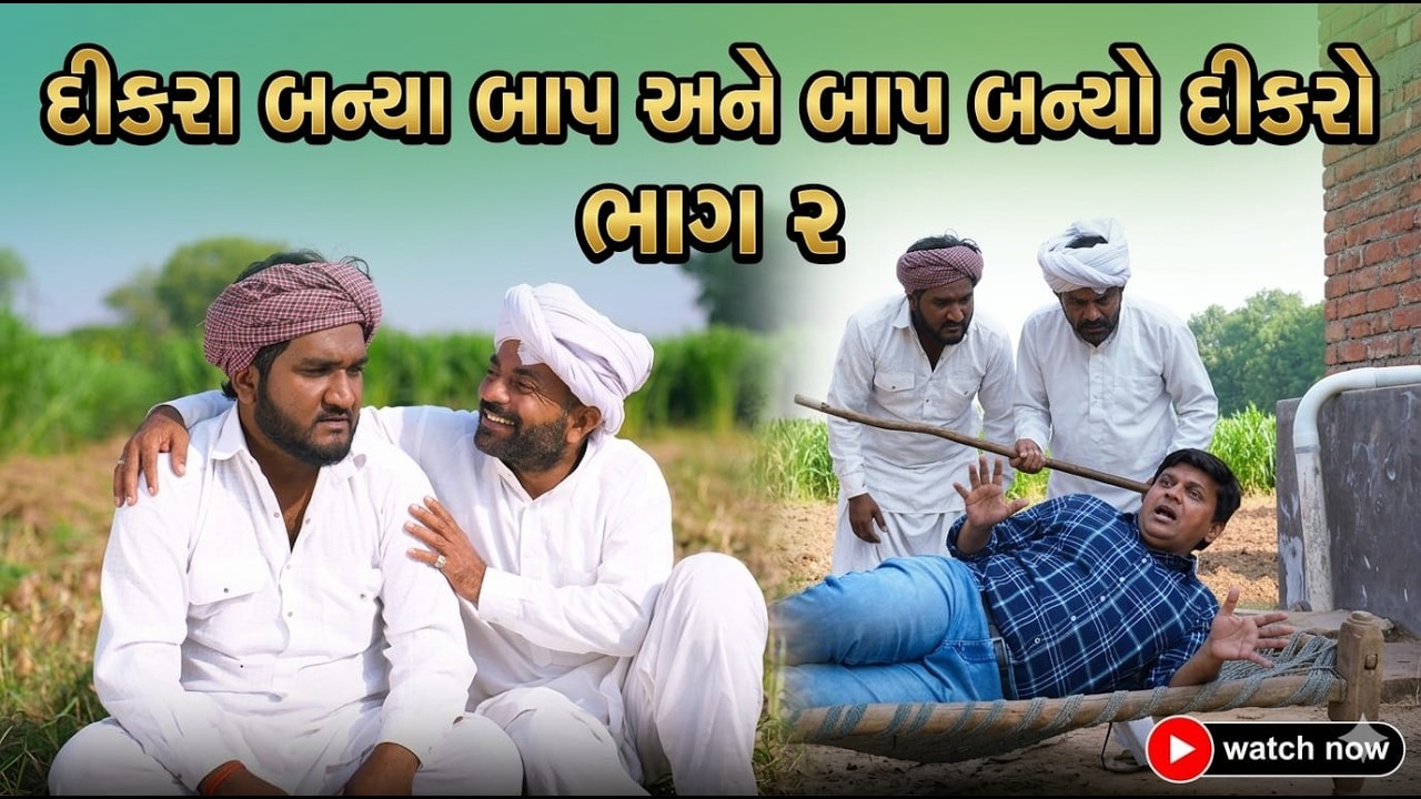 દીકરા બન્યા બાપ અને બાપ બન્યો દીકરો (ભાગ ૨ )| New Gujarati Comedy Video | Desi Comedy