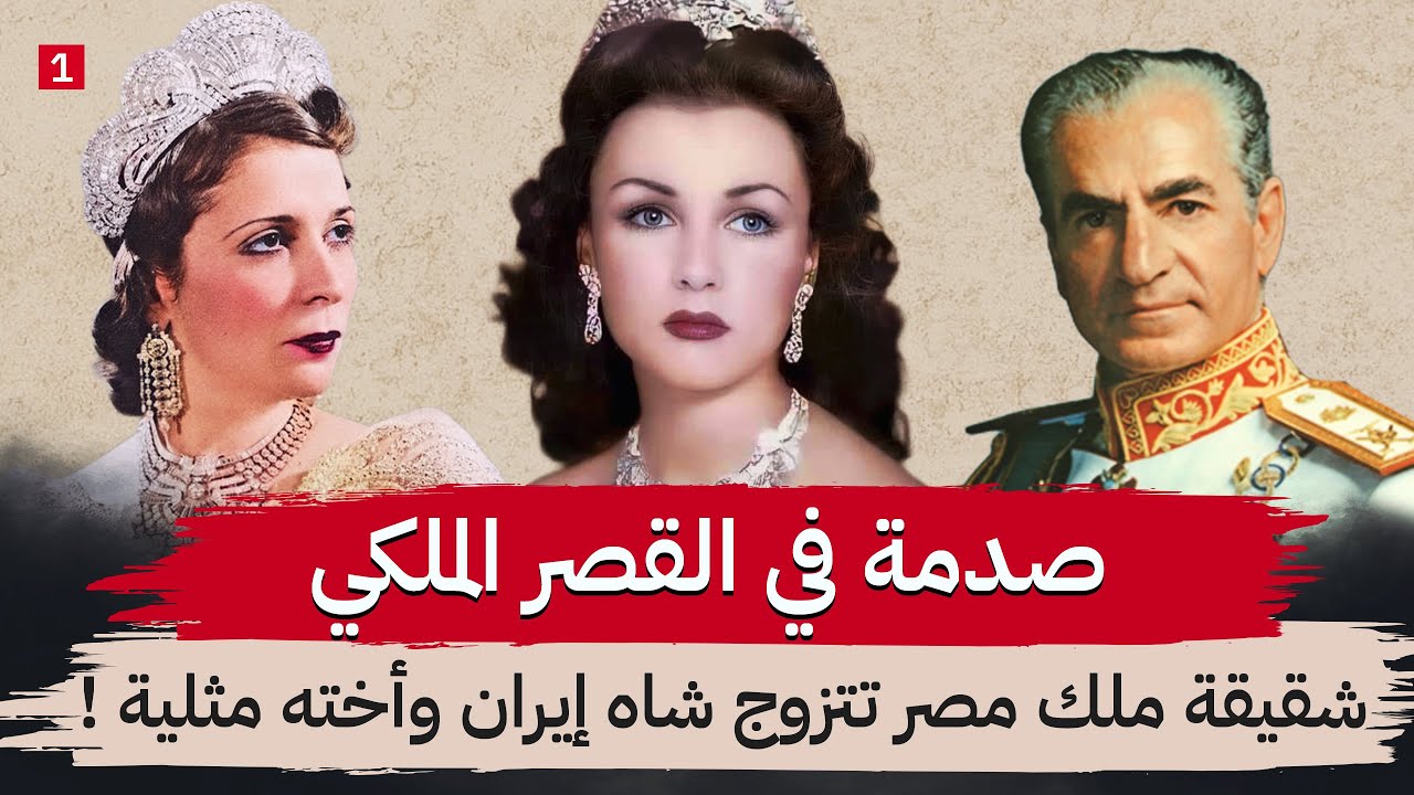 قصة الملكة نازلي والدة ملك مصر وام إمبراطورة ايران  || جزء 1