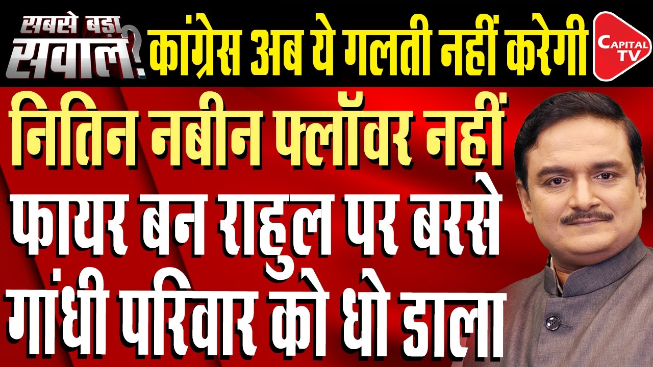 Nitin Nabin Slams Rahul’s Foreign Visits, Alleges Compromise of National Interests| Dr. Manish Kumar